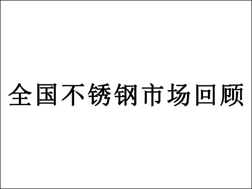 公司参加全国不锈钢市场回顾会议