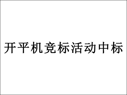 公司在开平机竞标活动中一举中标