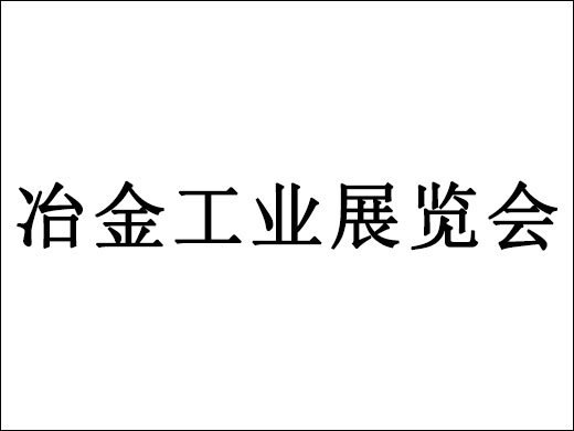 预祝雄金机械参加第十四届广州国际金属暨冶金工业展览会完满成功