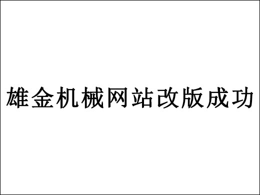 热烈庆祝雄金机械网站改版成功