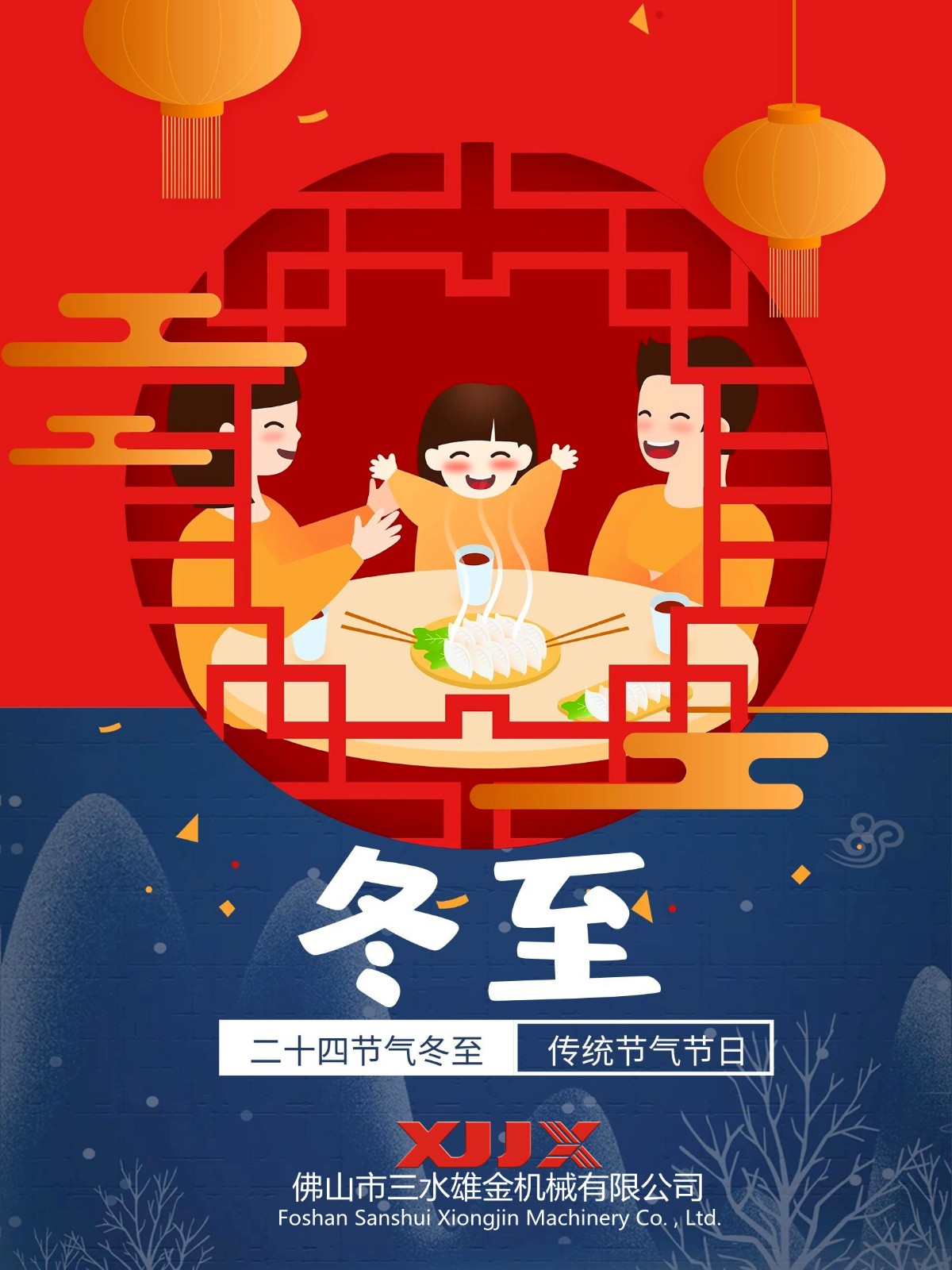 佛山市三水雄金机械有限公司祝大家冬至快乐