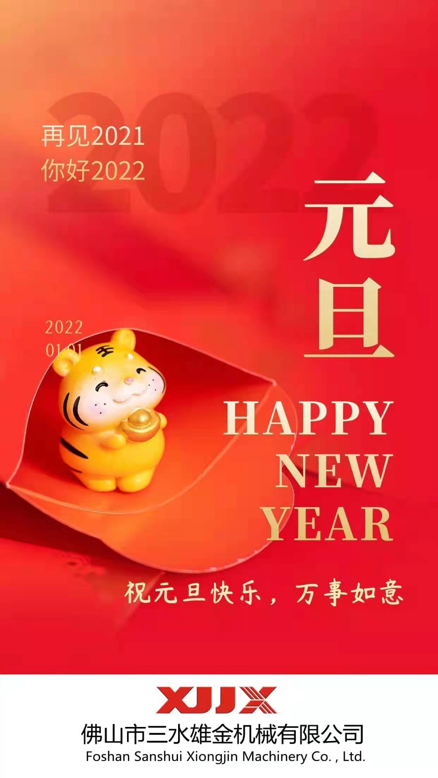 佛山市三水雄金机械有限公司全体同仁祝大家--元旦快乐--