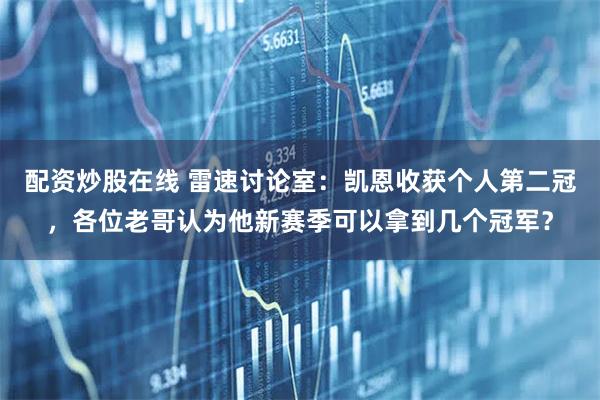 配资炒股在线 雷速讨论室：凯恩收获个人第二冠，各位老哥认为他新赛季可以拿到几个冠军？