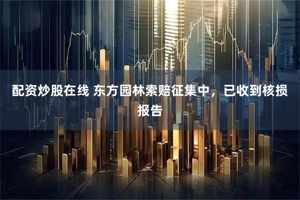 配资炒股在线 东方园林索赔征集中，已收到核损报告